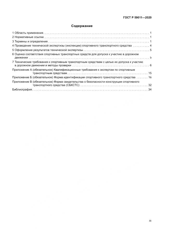 ГОСТ Р  59011-2020, страница 3
