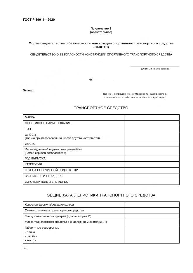 ГОСТ Р  59011-2020, страница 36