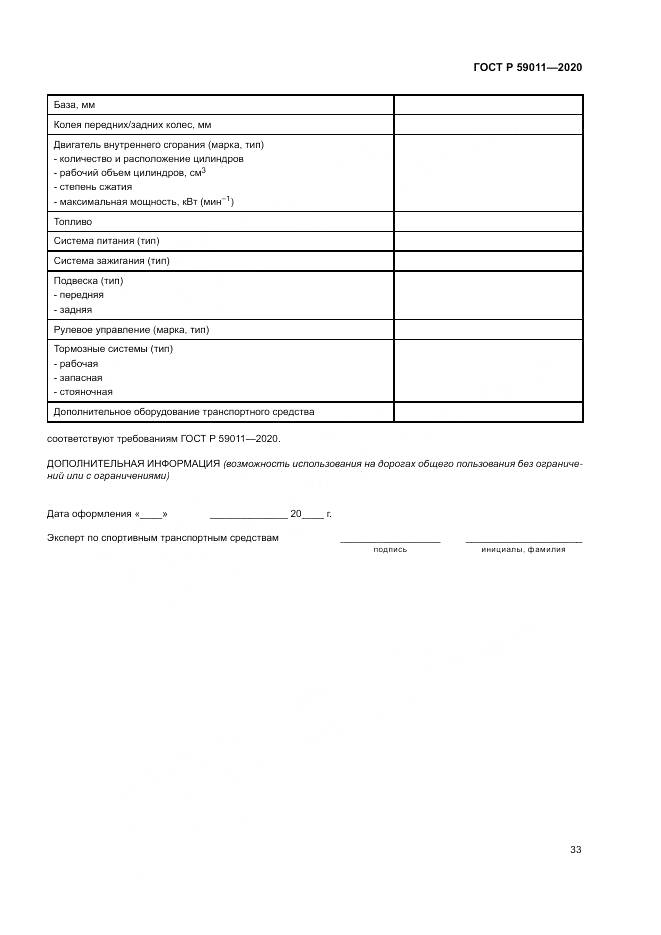 ГОСТ Р  59011-2020, страница 37