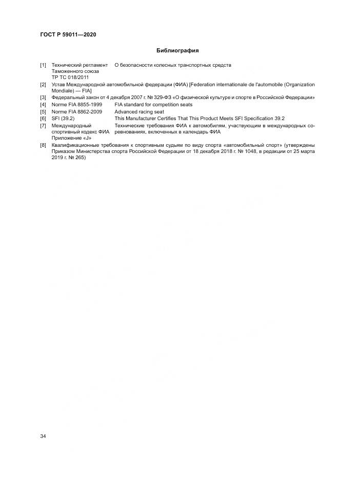 ГОСТ Р  59011-2020, страница 38