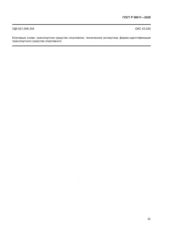 ГОСТ Р  59011-2020, страница 39