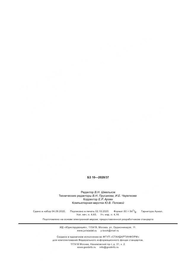 ГОСТ Р  59011-2020, страница 40