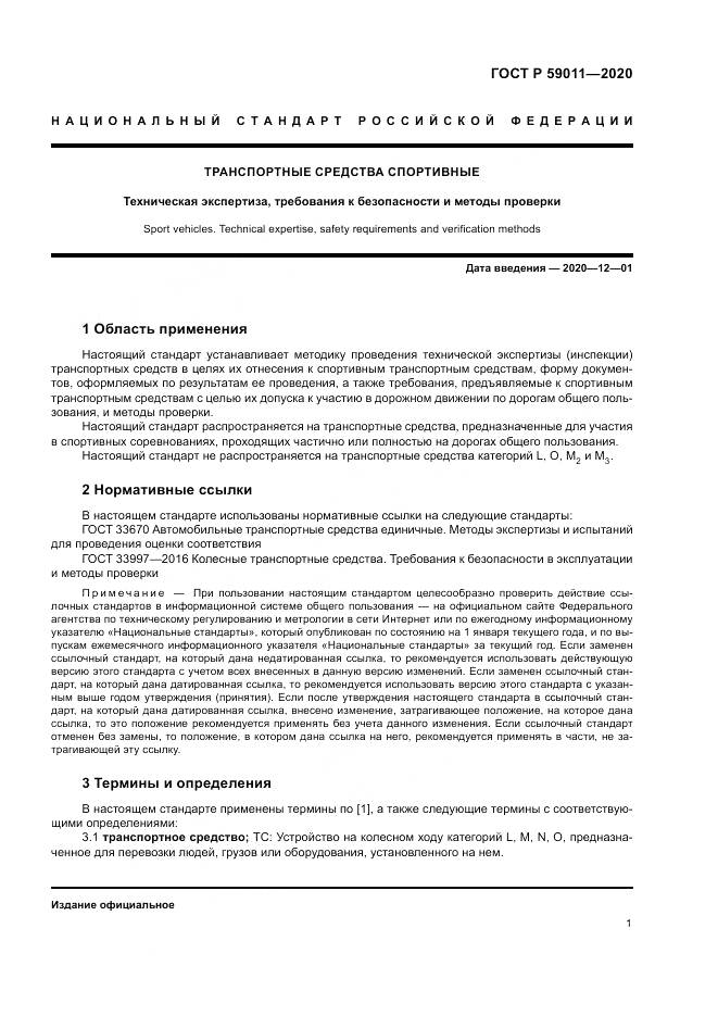 ГОСТ Р  59011-2020, страница 5