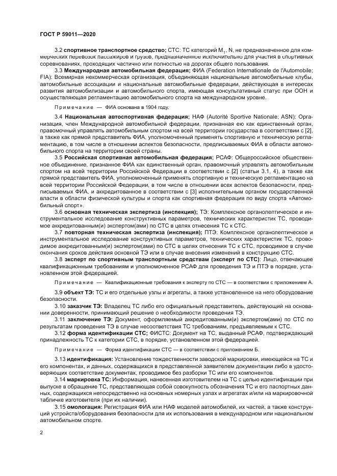 ГОСТ Р  59011-2020, страница 6
