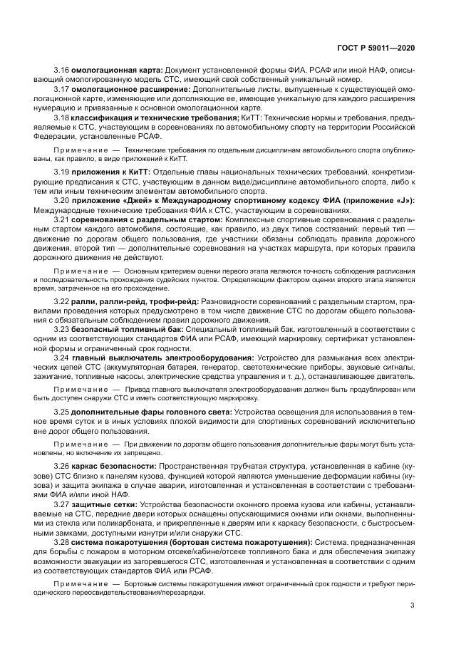 ГОСТ Р  59011-2020, страница 7