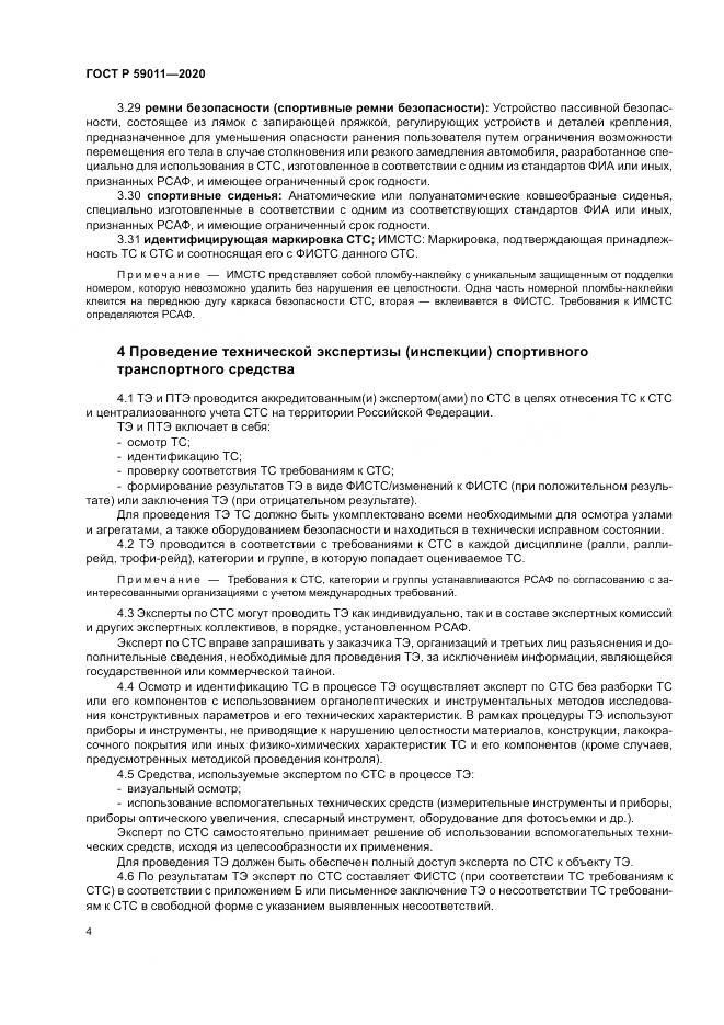 ГОСТ Р  59011-2020, страница 8