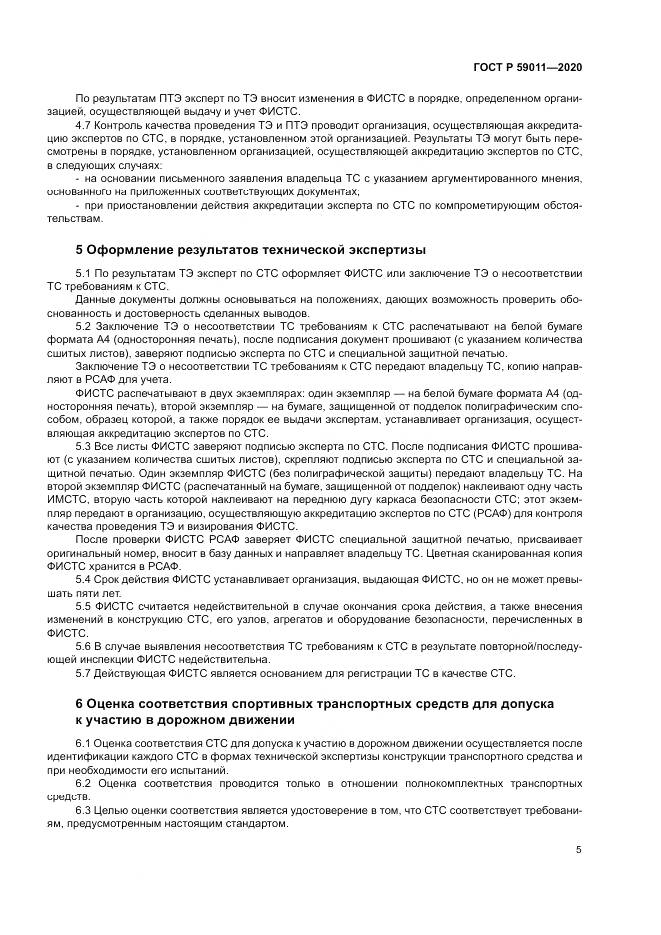 ГОСТ Р  59011-2020, страница 9