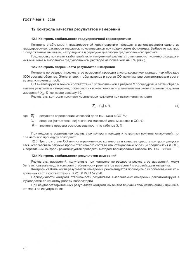 ГОСТ Р  59015-2020, страница 12