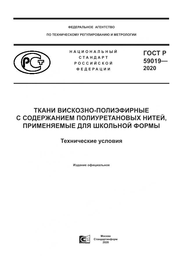 ГОСТ Р  59019-2020, страница 1