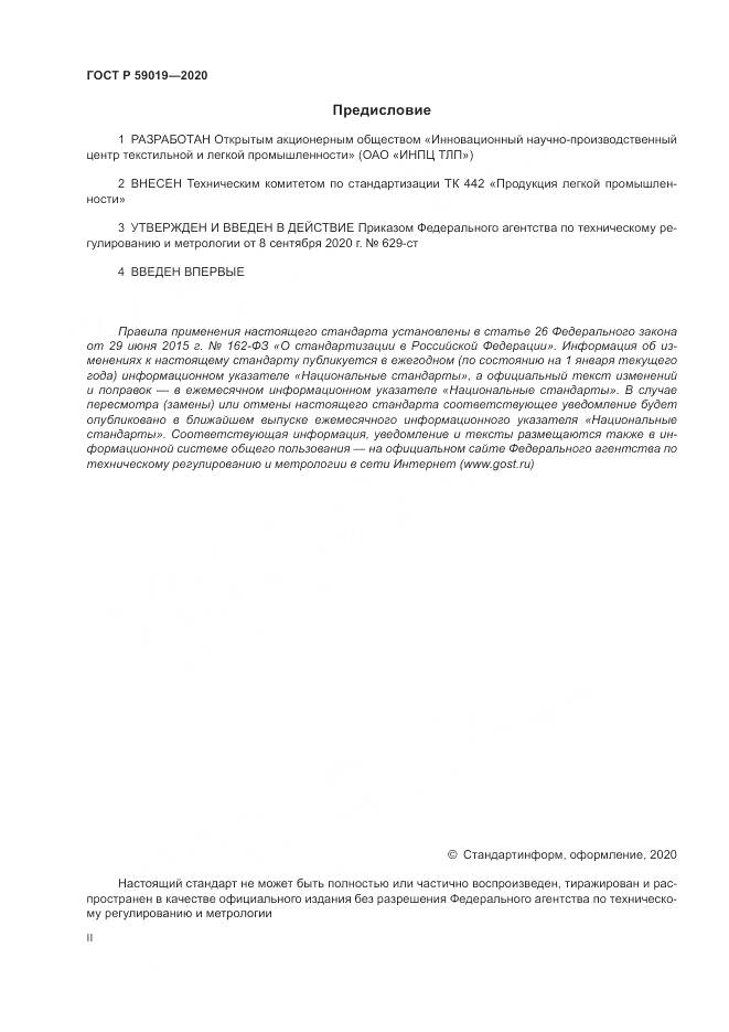 ГОСТ Р  59019-2020, страница 2