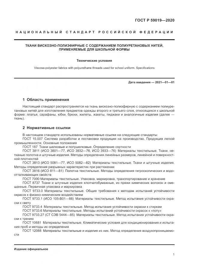 ГОСТ Р  59019-2020, страница 3
