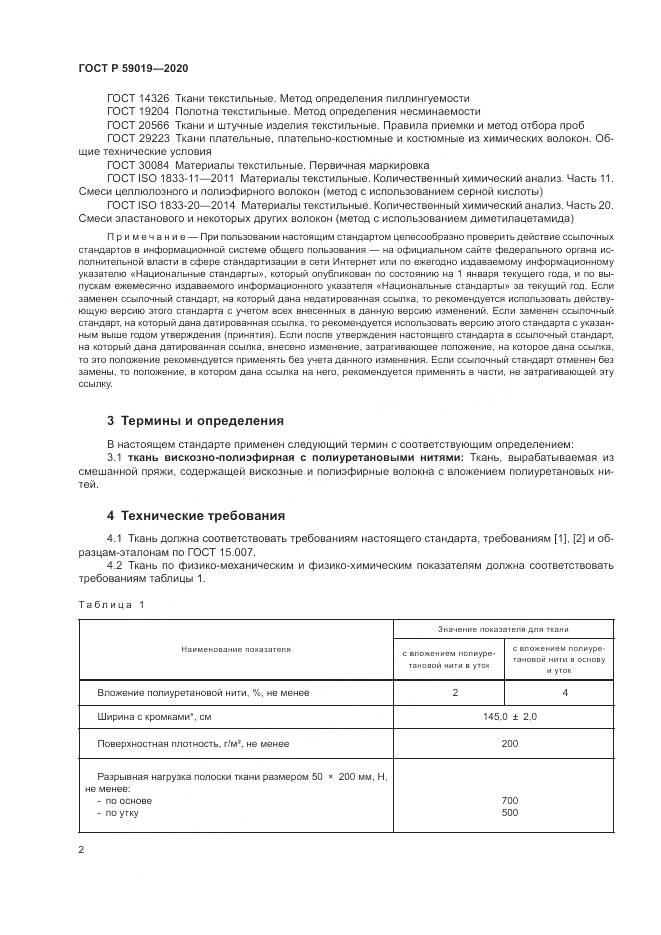 ГОСТ Р  59019-2020, страница 4