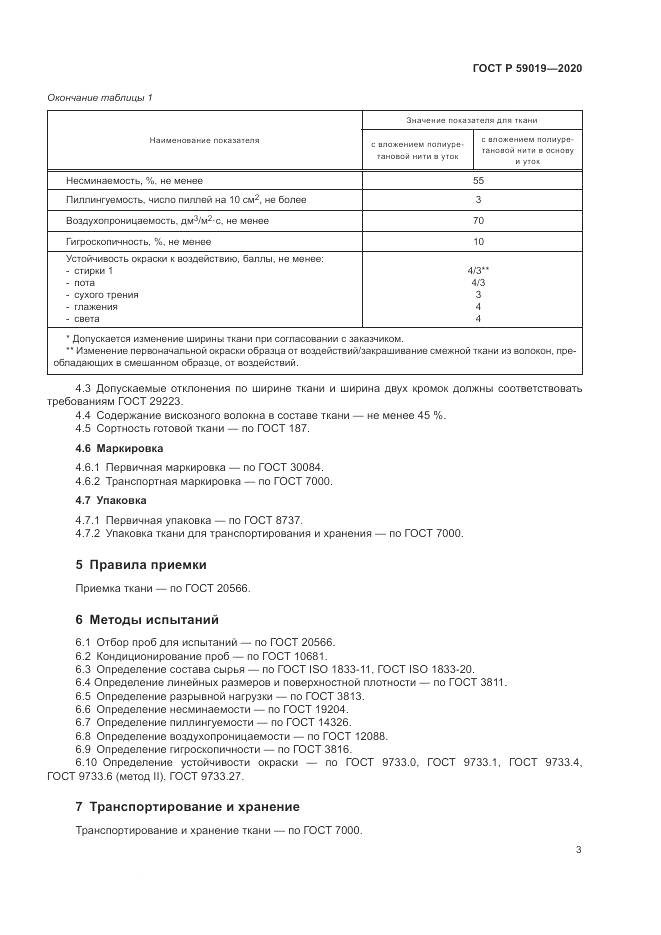 ГОСТ Р  59019-2020, страница 5