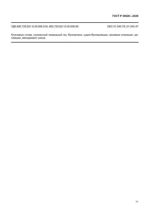 ГОСТ Р  59020-2020, страница 15