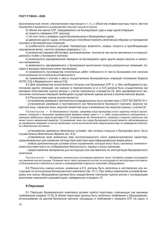 ГОСТ Р  59022-2020, страница 20