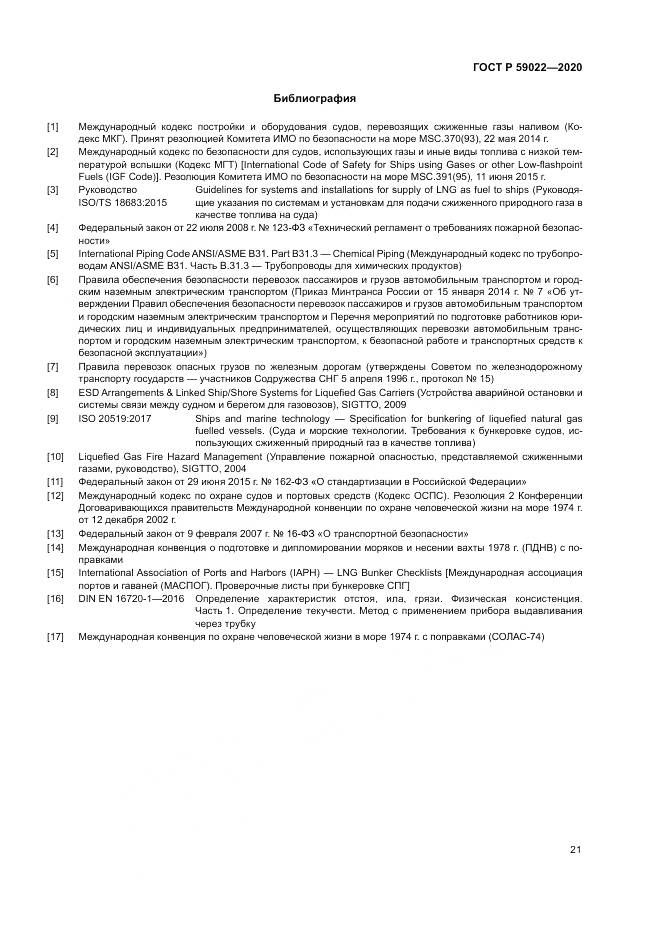 ГОСТ Р  59022-2020, страница 25