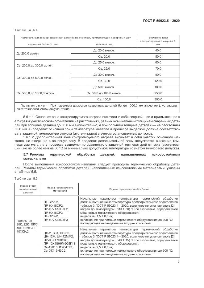 ГОСТ Р 59023.5-2020, страница 13