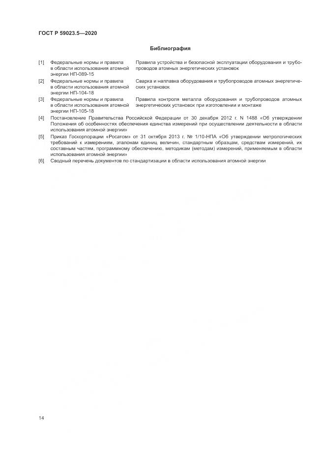 ГОСТ Р 59023.5-2020, страница 18