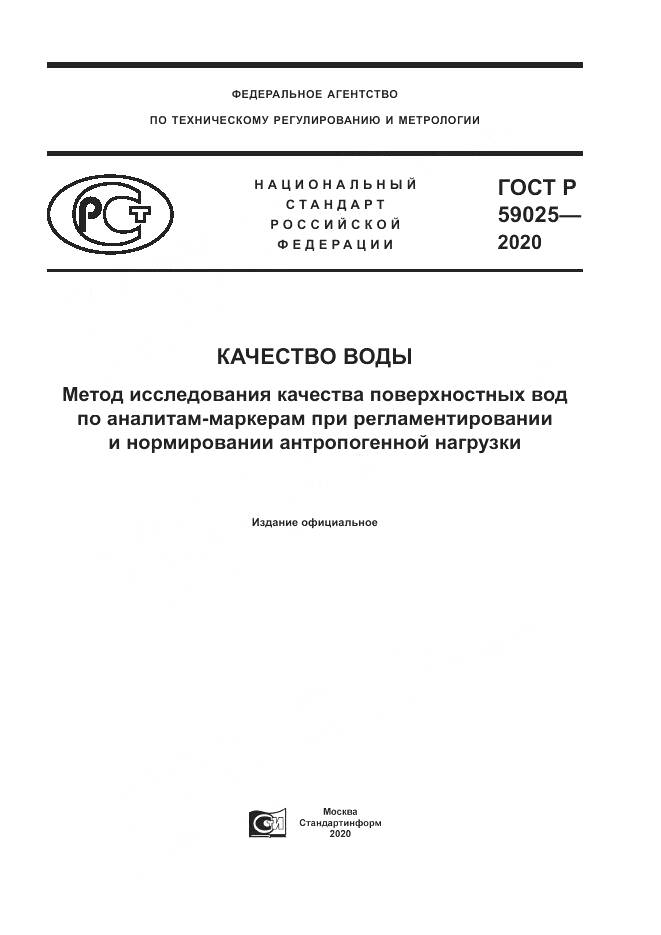 ГОСТ Р  59025-2020, страница 1