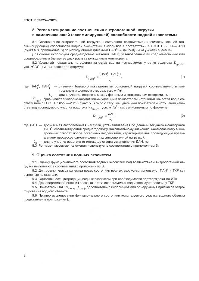 ГОСТ Р  59025-2020, страница 10