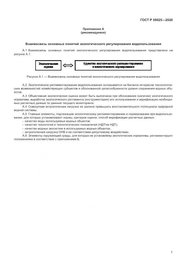 ГОСТ Р  59025-2020, страница 11