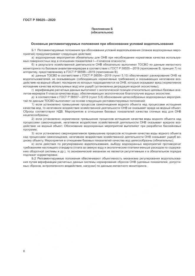 ГОСТ Р  59025-2020, страница 12