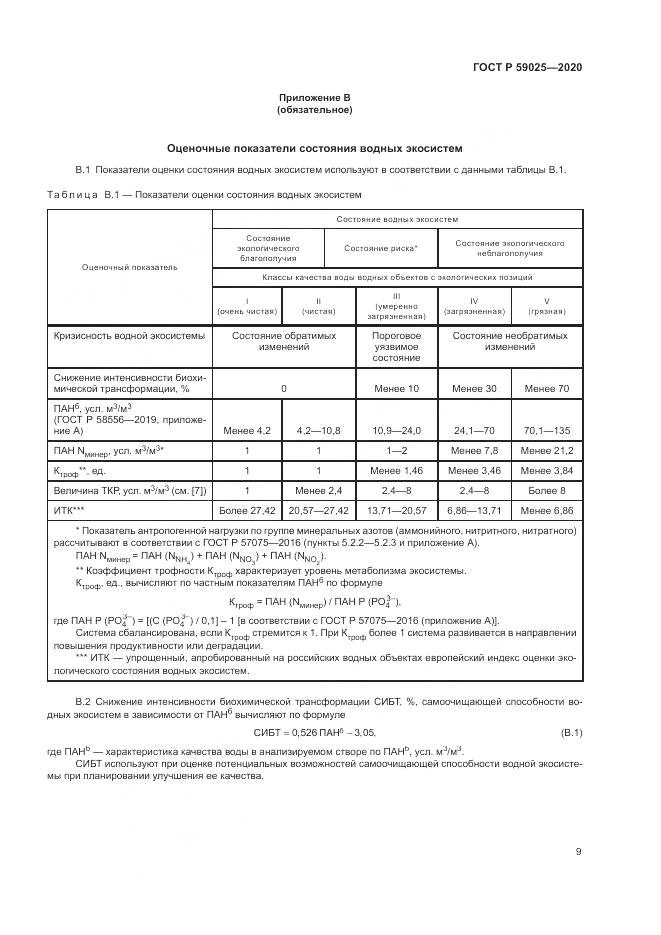 ГОСТ Р  59025-2020, страница 13