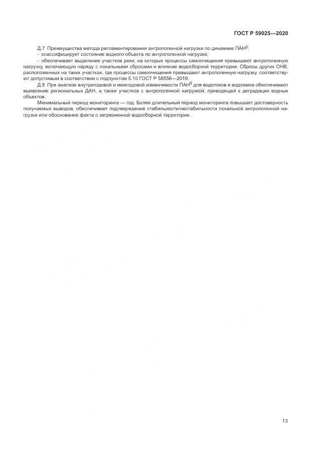 ГОСТ Р  59025-2020, страница 17