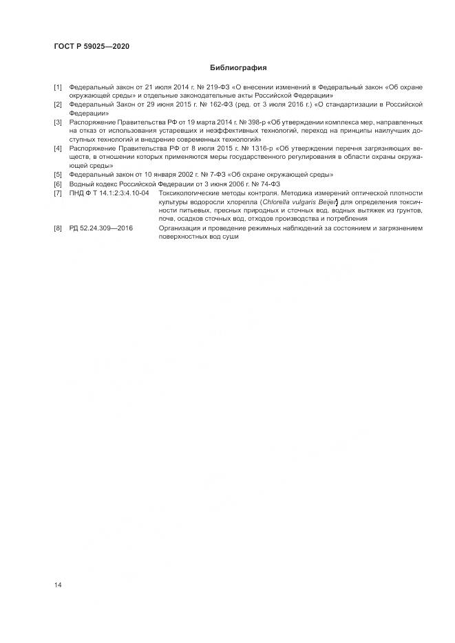 ГОСТ Р  59025-2020, страница 18