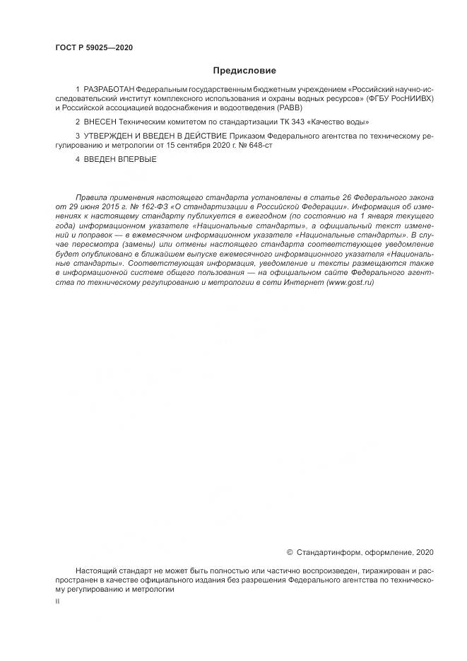 ГОСТ Р  59025-2020, страница 2