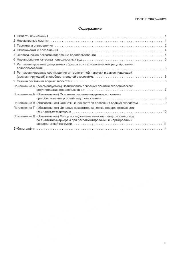 ГОСТ Р  59025-2020, страница 3