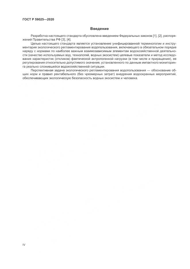 ГОСТ Р  59025-2020, страница 4