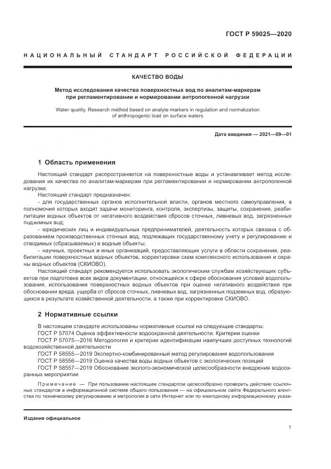 ГОСТ Р  59025-2020, страница 5
