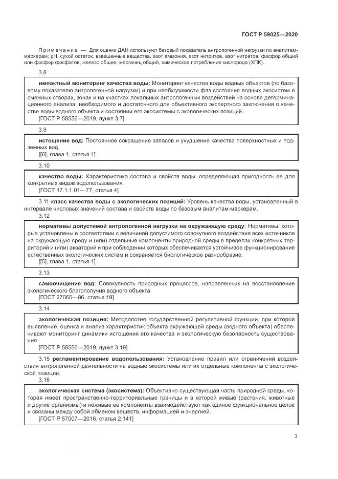 ГОСТ Р  59025-2020, страница 7
