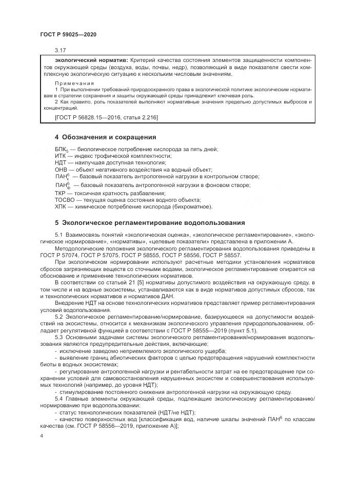 ГОСТ Р  59025-2020, страница 8
