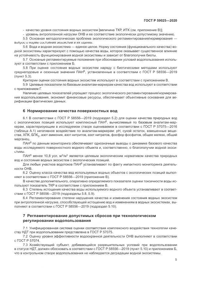 ГОСТ Р  59025-2020, страница 9
