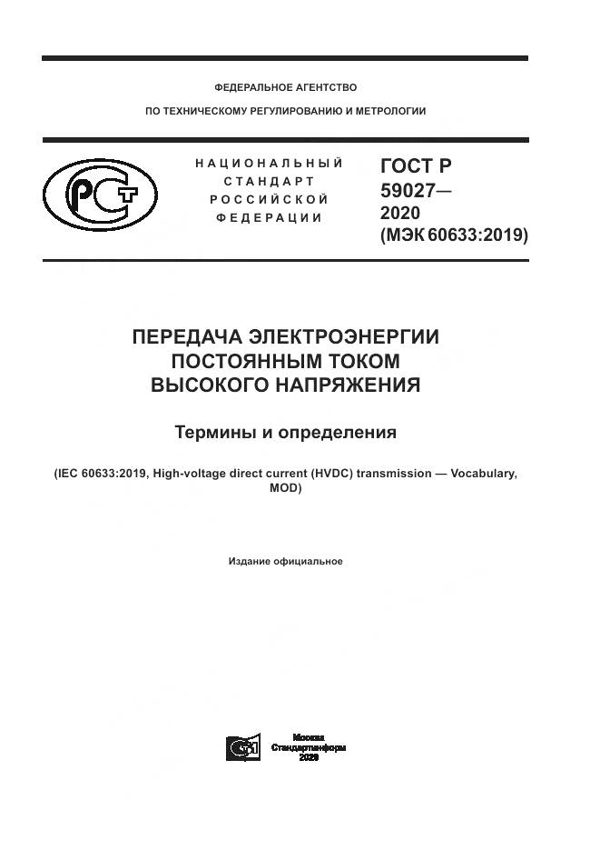 ГОСТ Р 59027-2020, страница 1