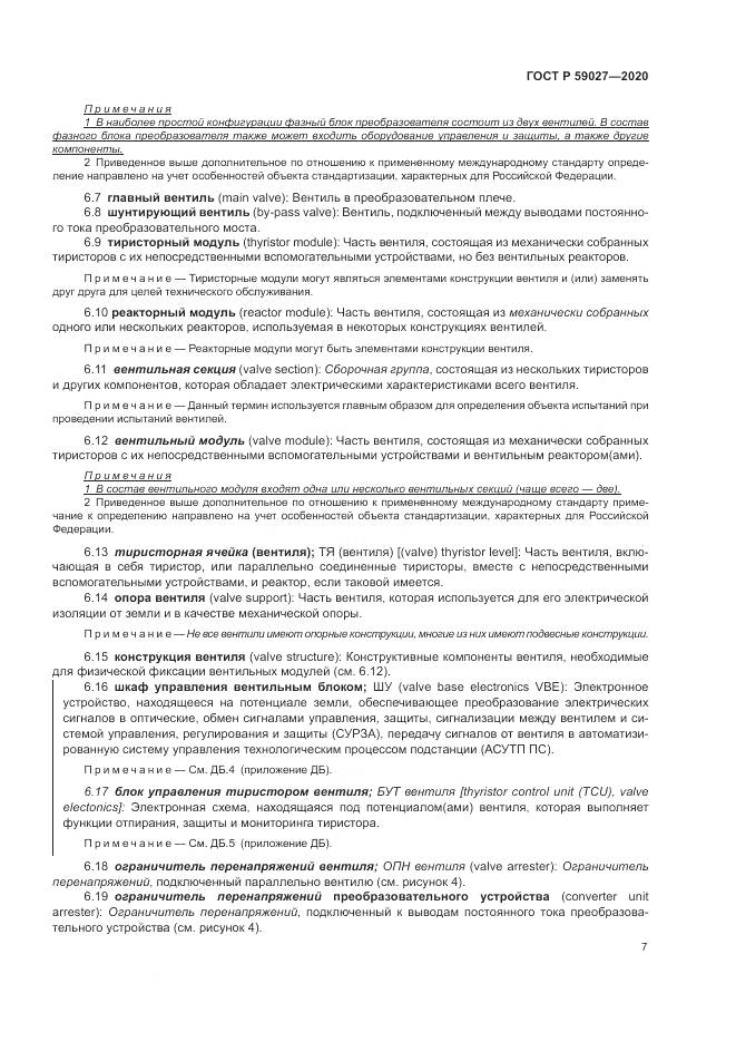 ГОСТ Р 59027-2020, страница 11