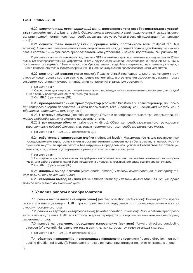 ГОСТ Р 59027-2020, страница 12