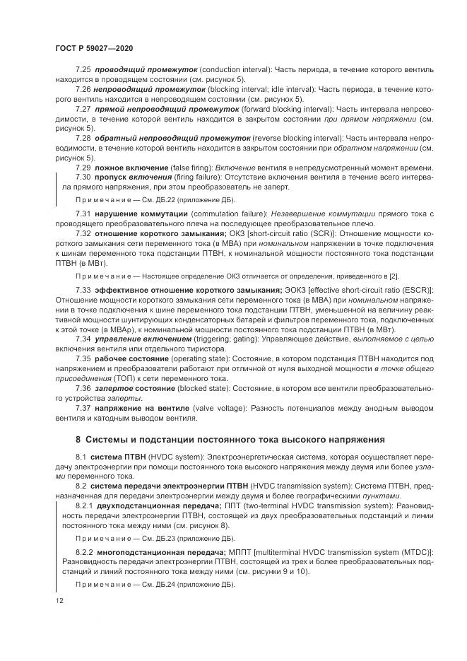 ГОСТ Р 59027-2020, страница 16