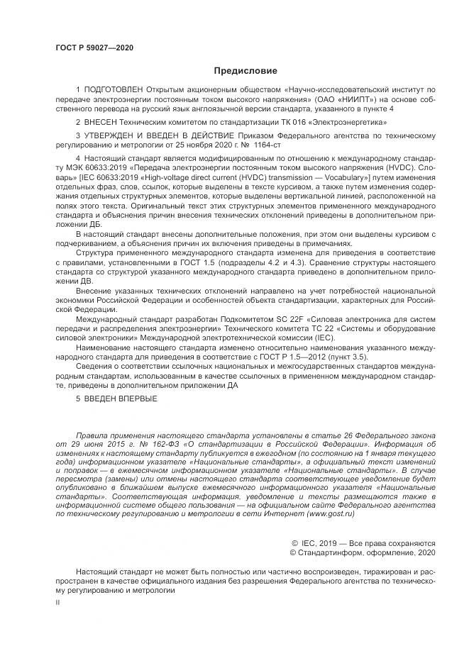 ГОСТ Р 59027-2020, страница 2