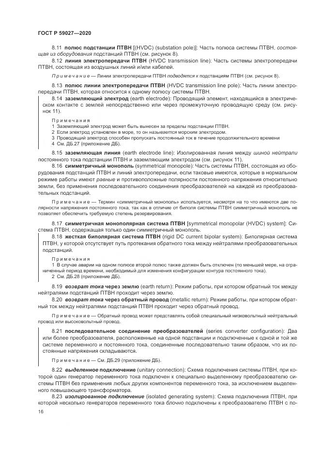 ГОСТ Р 59027-2020, страница 20