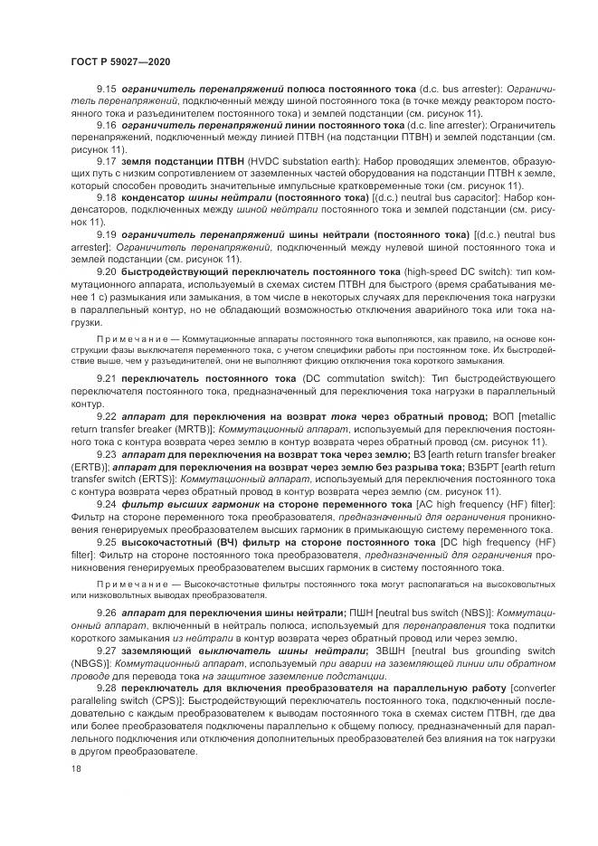 ГОСТ Р 59027-2020, страница 22