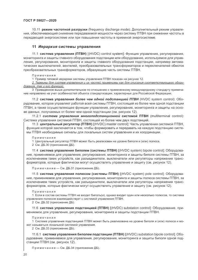ГОСТ Р 59027-2020, страница 24