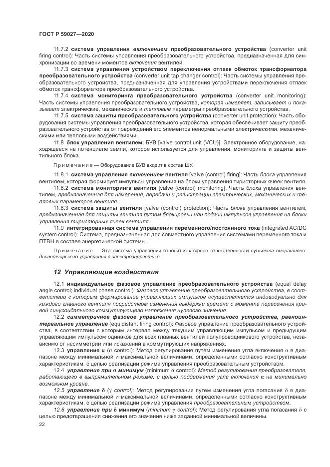 ГОСТ Р 59027-2020, страница 26