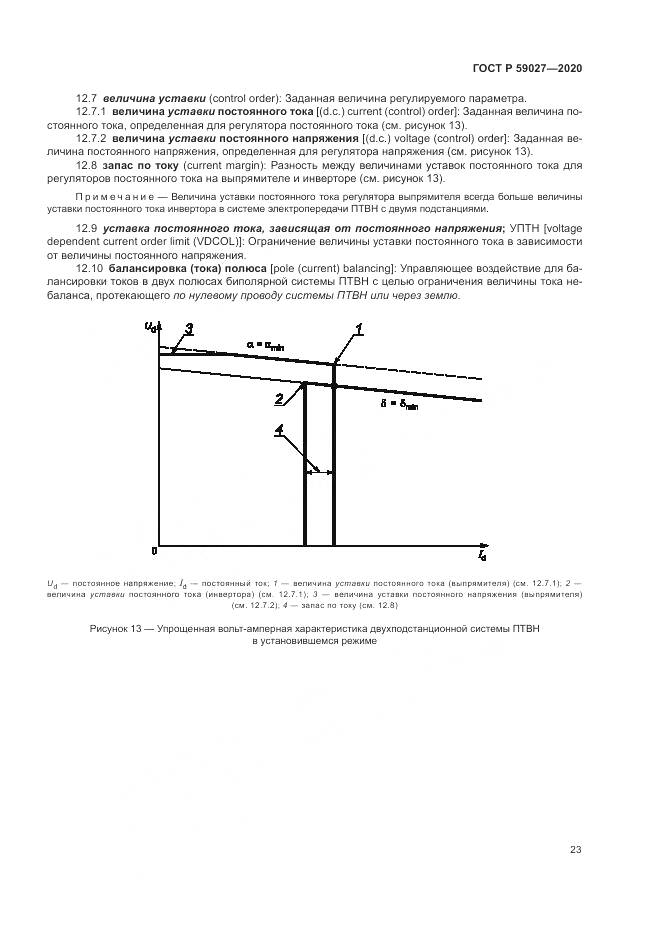 ГОСТ Р 59027-2020, страница 27