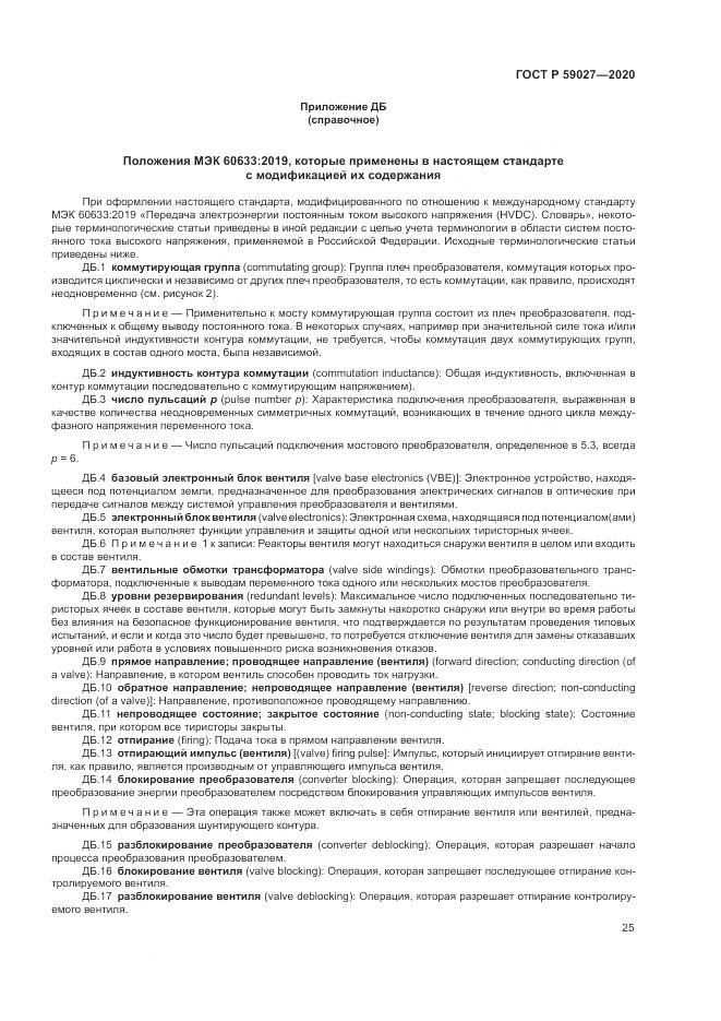 ГОСТ Р 59027-2020, страница 29