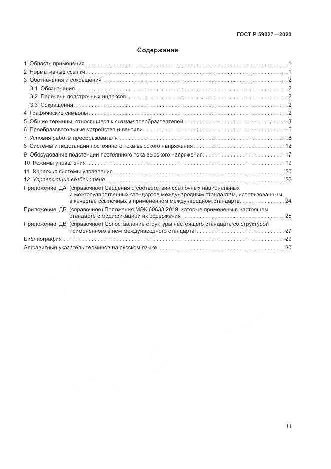 ГОСТ Р 59027-2020, страница 3