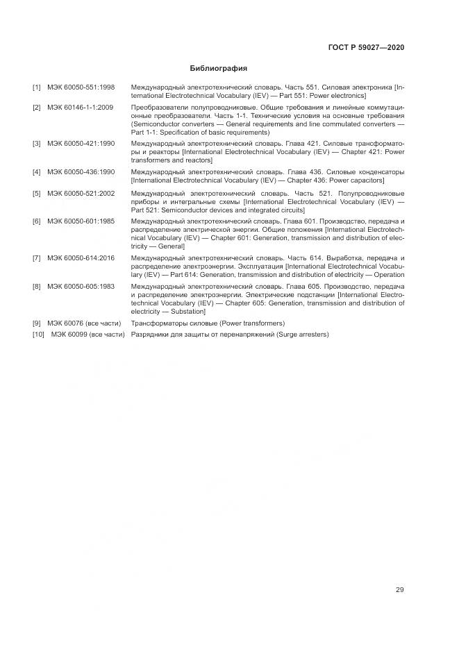 ГОСТ Р 59027-2020, страница 33