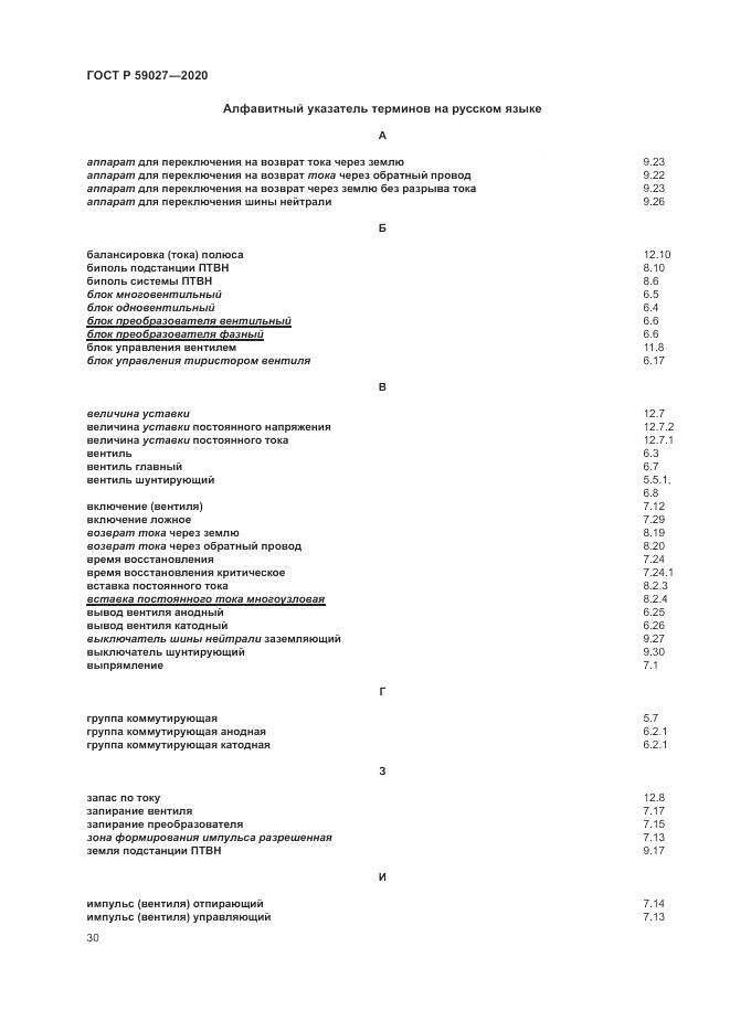 ГОСТ Р 59027-2020, страница 34